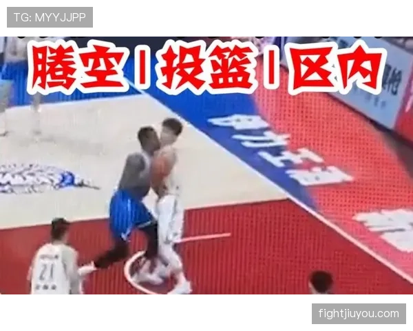 一分钟讲清合理冲撞区规则，新手轻松看懂判罚标准