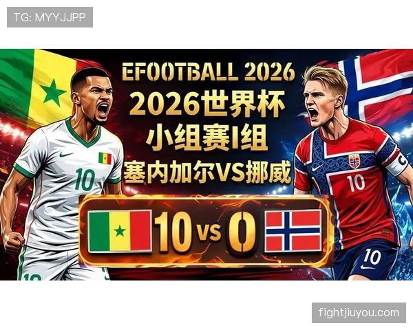 2026世界杯I组末轮结果:法国大胜挪威,塞内加尔横扫伊拉克 2026世界杯I组末轮结果:法国大胜挪威,塞内加尔横扫伊拉克