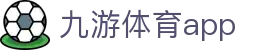 九游体育 - 五大联赛直播比分与数据分析平台